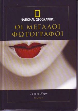National Geographic-Μεγάλοι Φωτογράφοι τόμος 11.Jodi Cobb