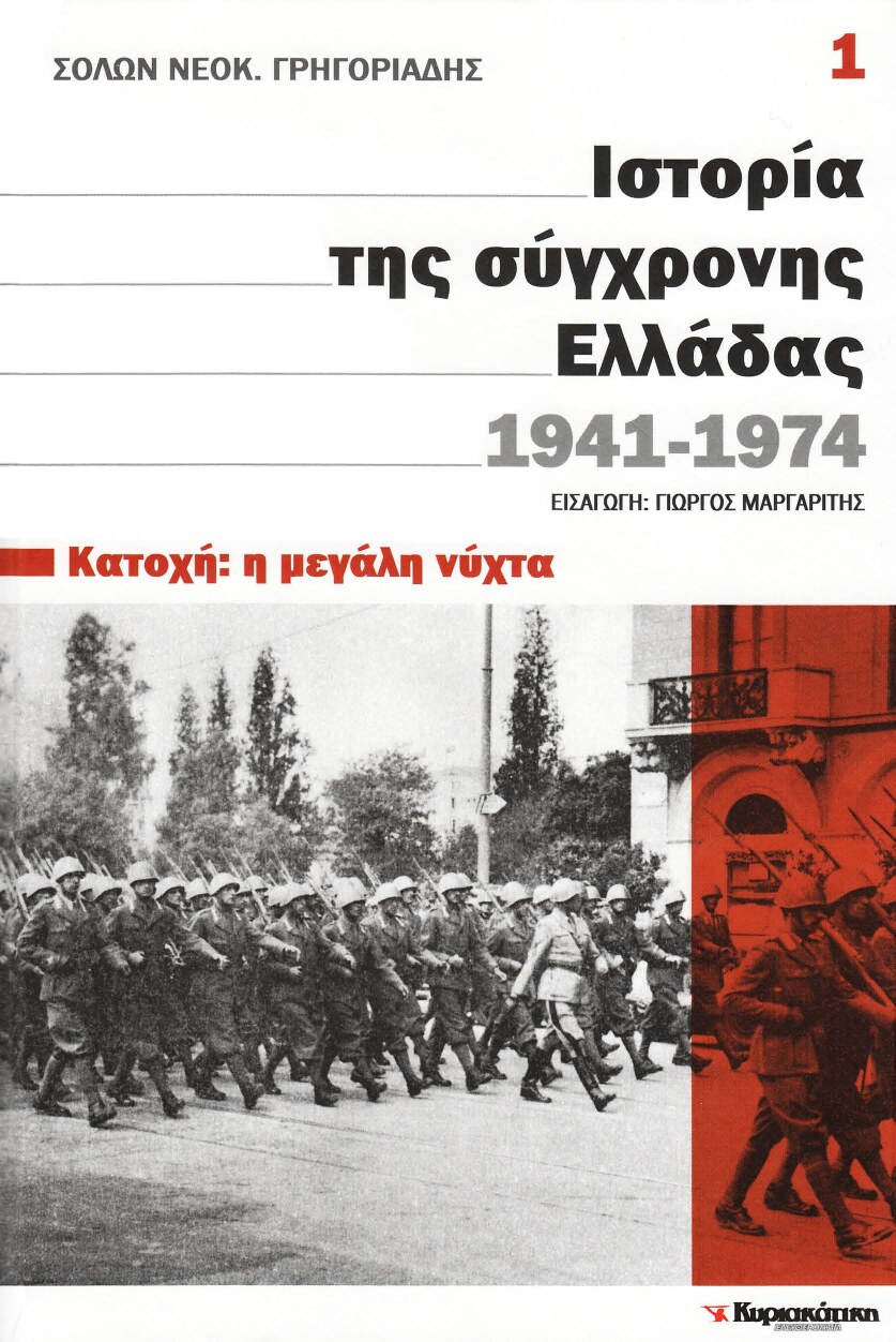 Ιστορία της σύγχρονης Ελλάδας 1941-1974 (12ΤΟΜΟΙ)