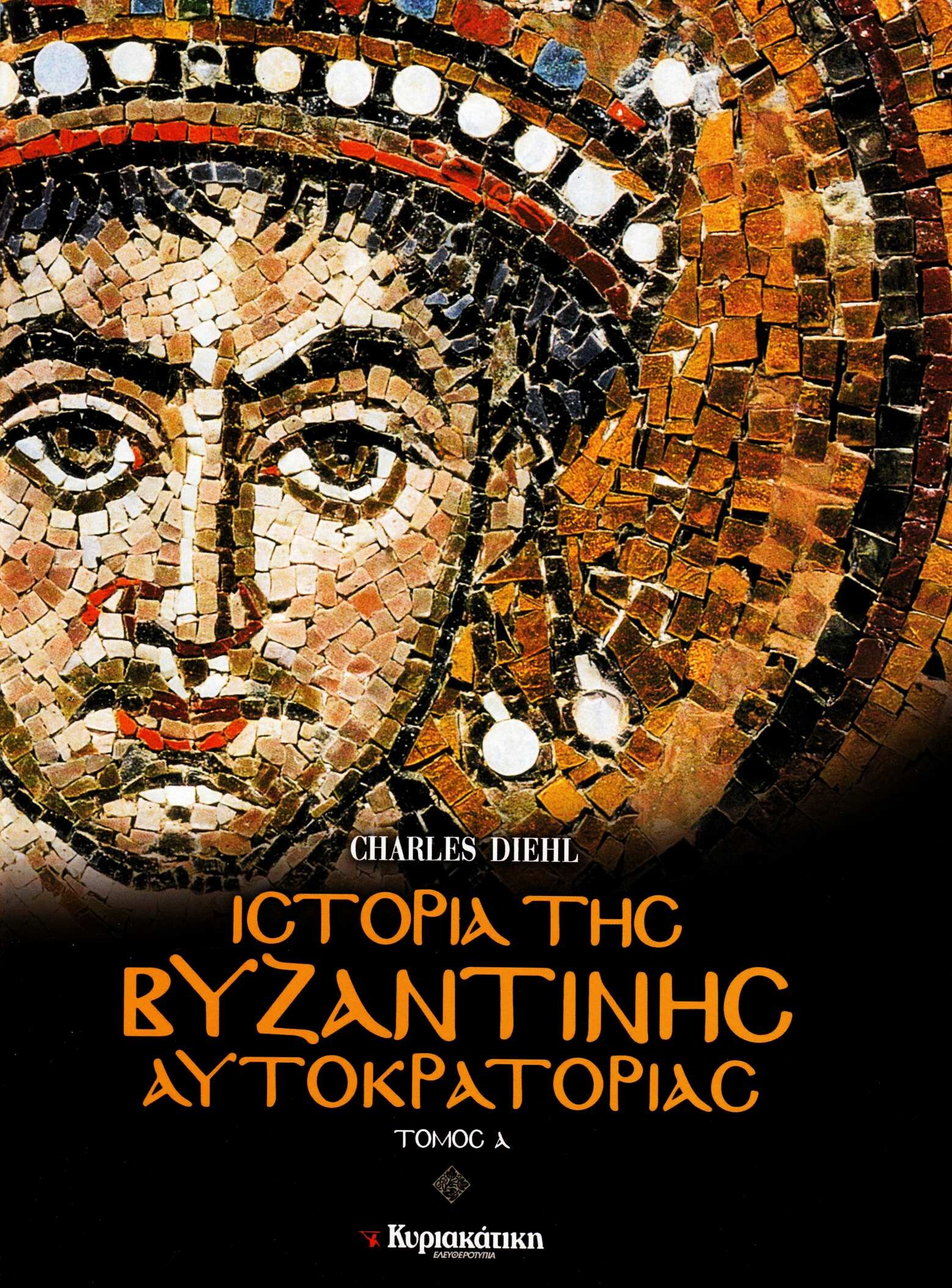 Ιστορία της Βυζαντινής Αυτοκρατορίας (5 Τόμοι)