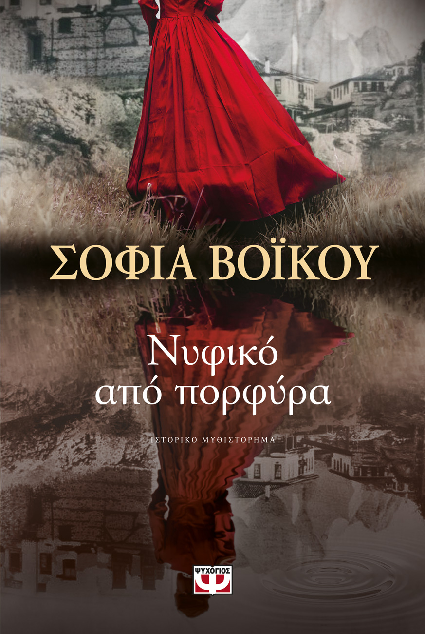 Νυφικό από Πορφύρα