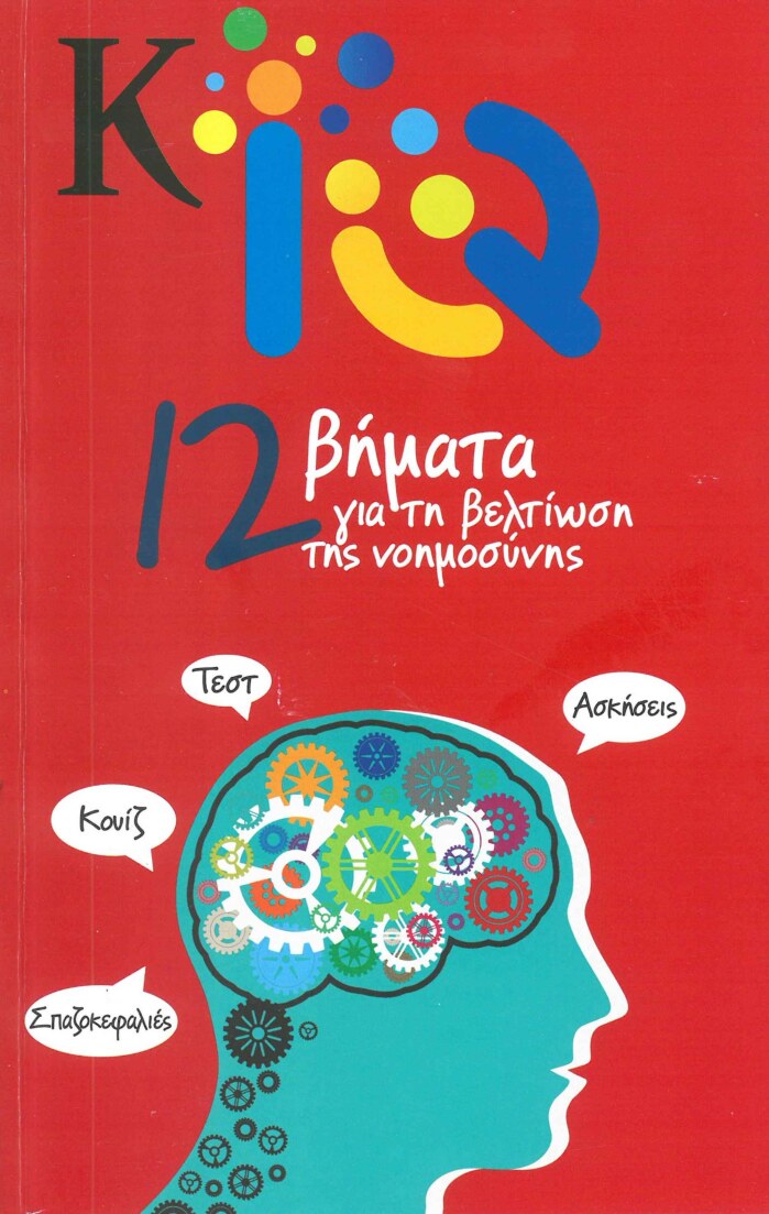 12 Βήματα για τη Βελτίωση της Νοημοσύνης - Κ IQ