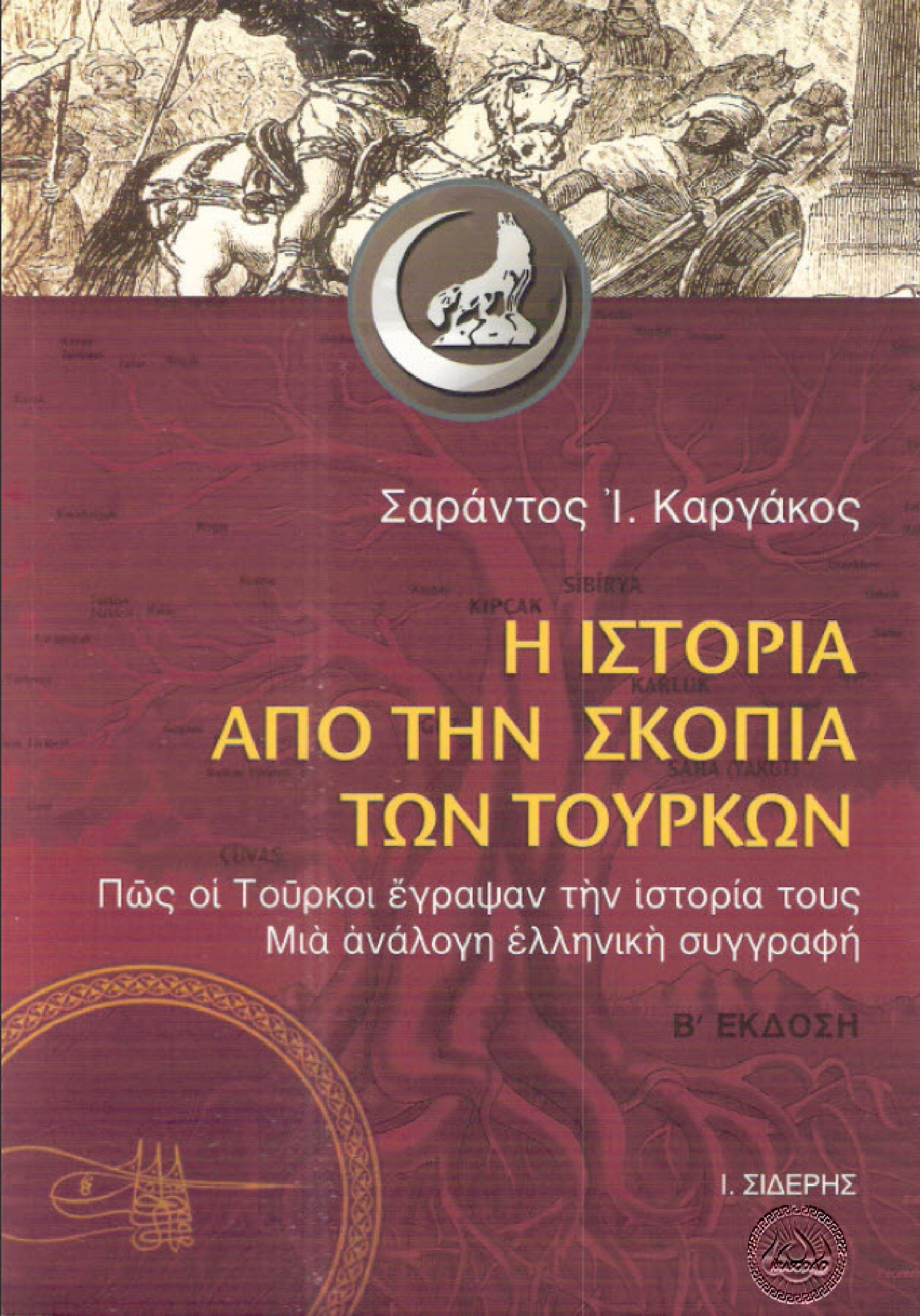 Η ιστορία από τη σκοπιά των Τούρκων