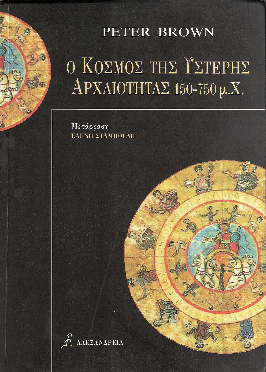 Ο κόσμος της ύστερης αρχαιότητας 150-750 μ.Χ.