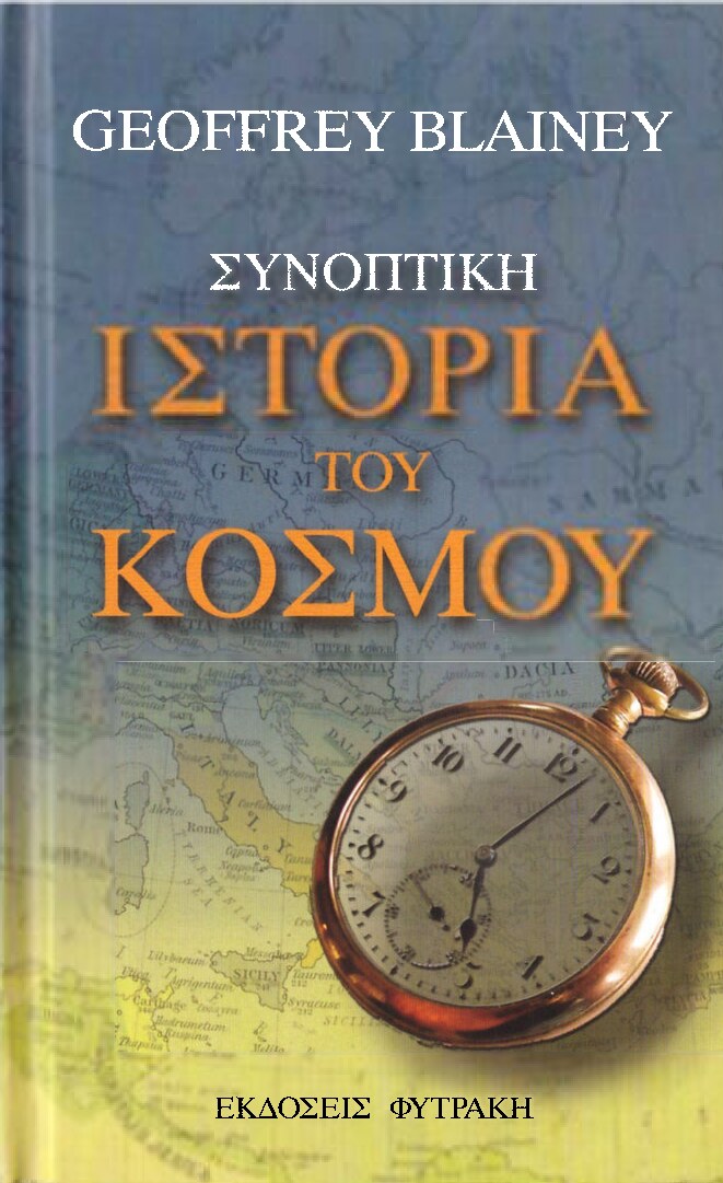 Συνοπτική ιστορία του κόσμου