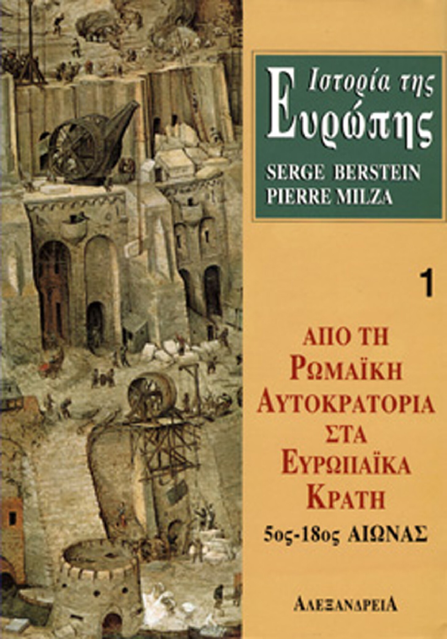 Ιστορία της Ευρώπης. Από τη ρωμαϊκή αυτοκρατορία στα ευρωπαϊκά κράτη 5ος-18ος αιώνας