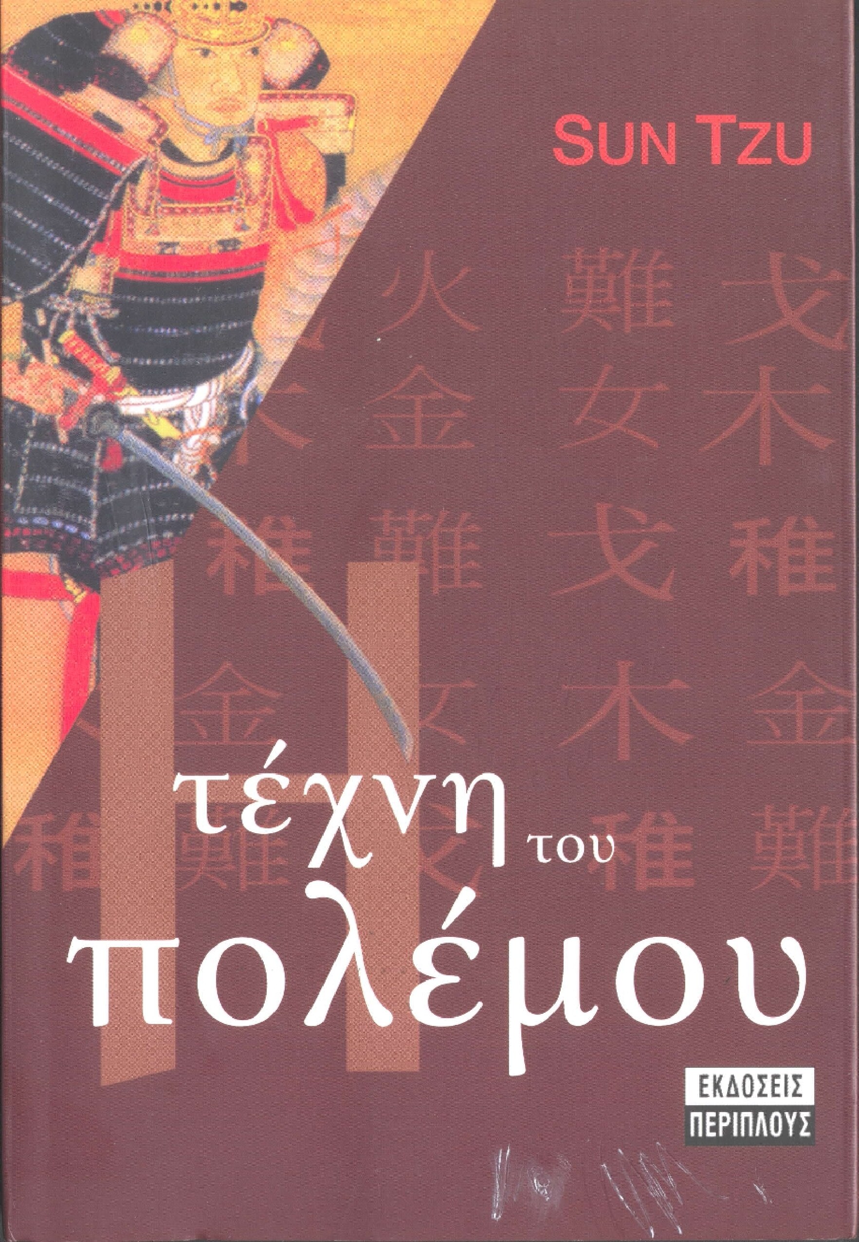 Η τέχνη του πολέμου