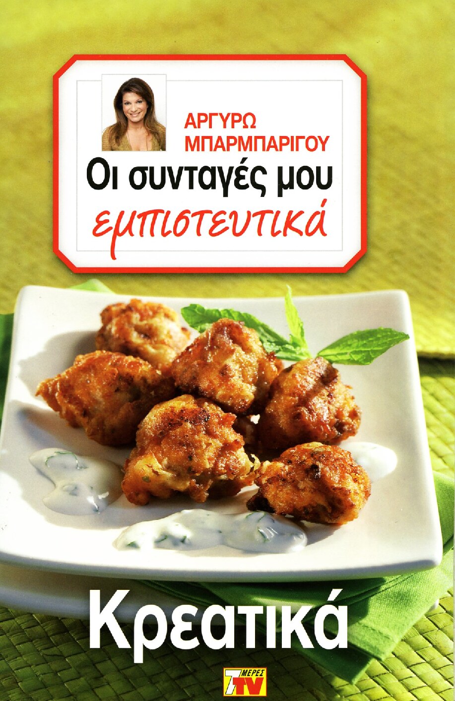 Οι συνταγές μου εμπιστευτικά Κρεατικά
