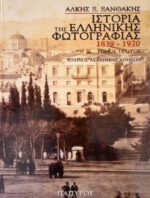 Ιστορία της ελληνικής φωτογραφίας 1839-1970 (2 τόμοι)