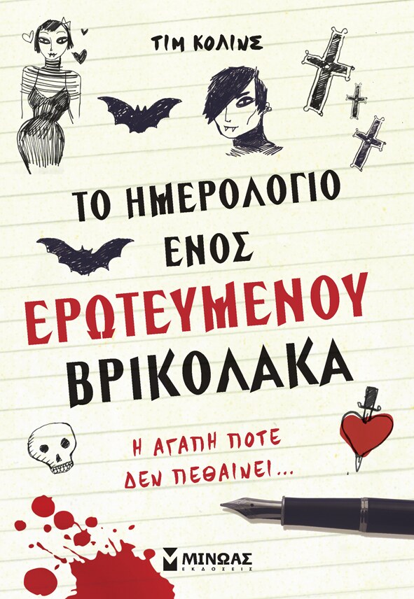 Το ημερολόγιο ενός ερωτευμένου βρικόλακα