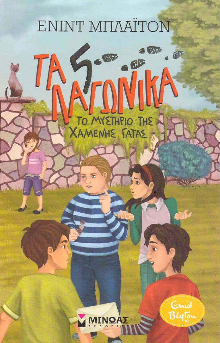 Τα 5 Λαγωνικά 3: Το μυστήριο της χαμένης γάτας