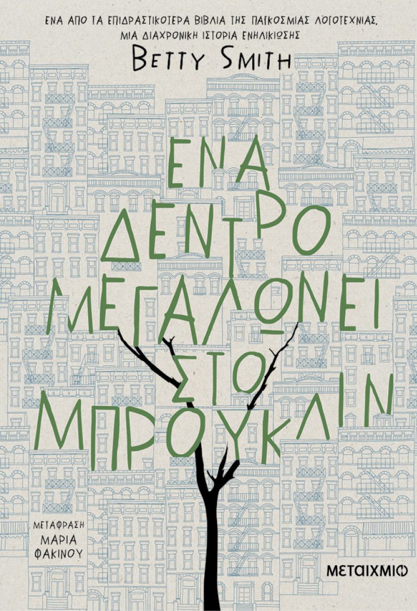 Ένα δέντρο μεγαλώνει στο Μπρούκλιν (ebook/ePub)
