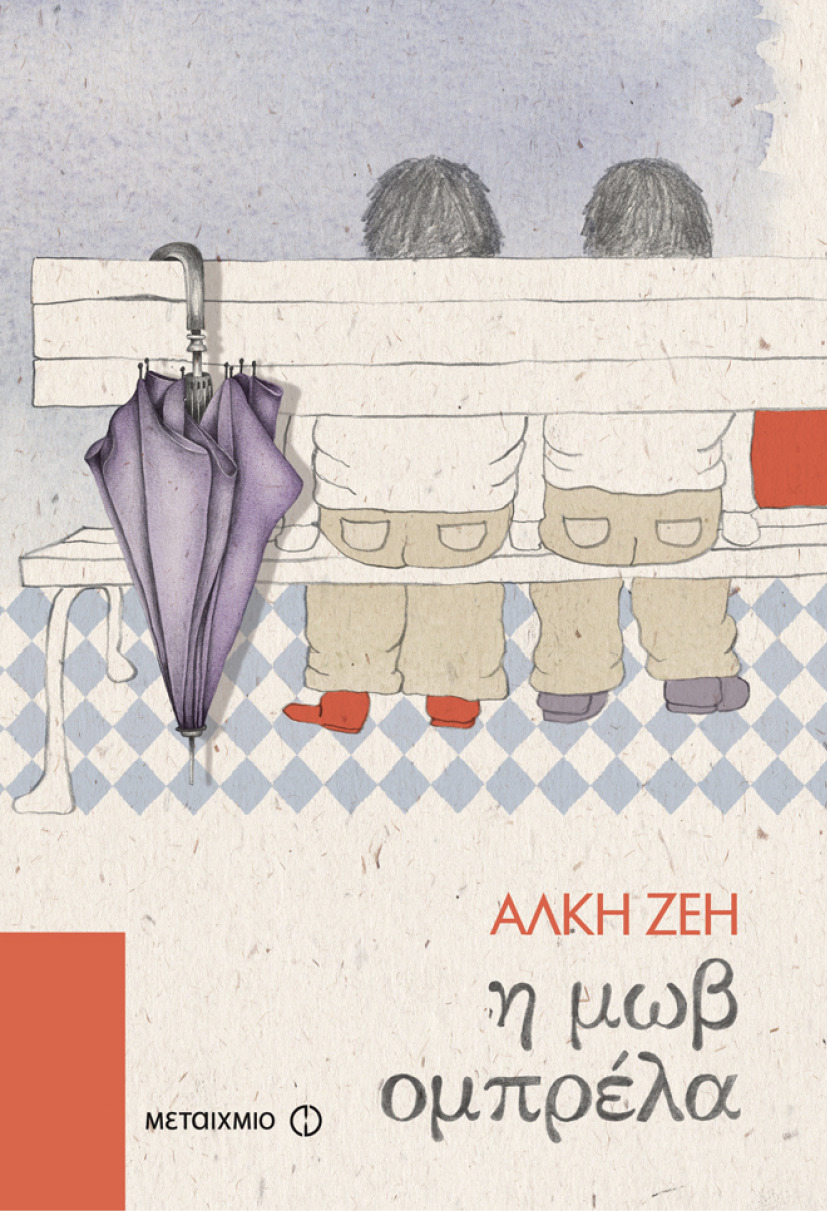 Η μωβ ομπρέλα