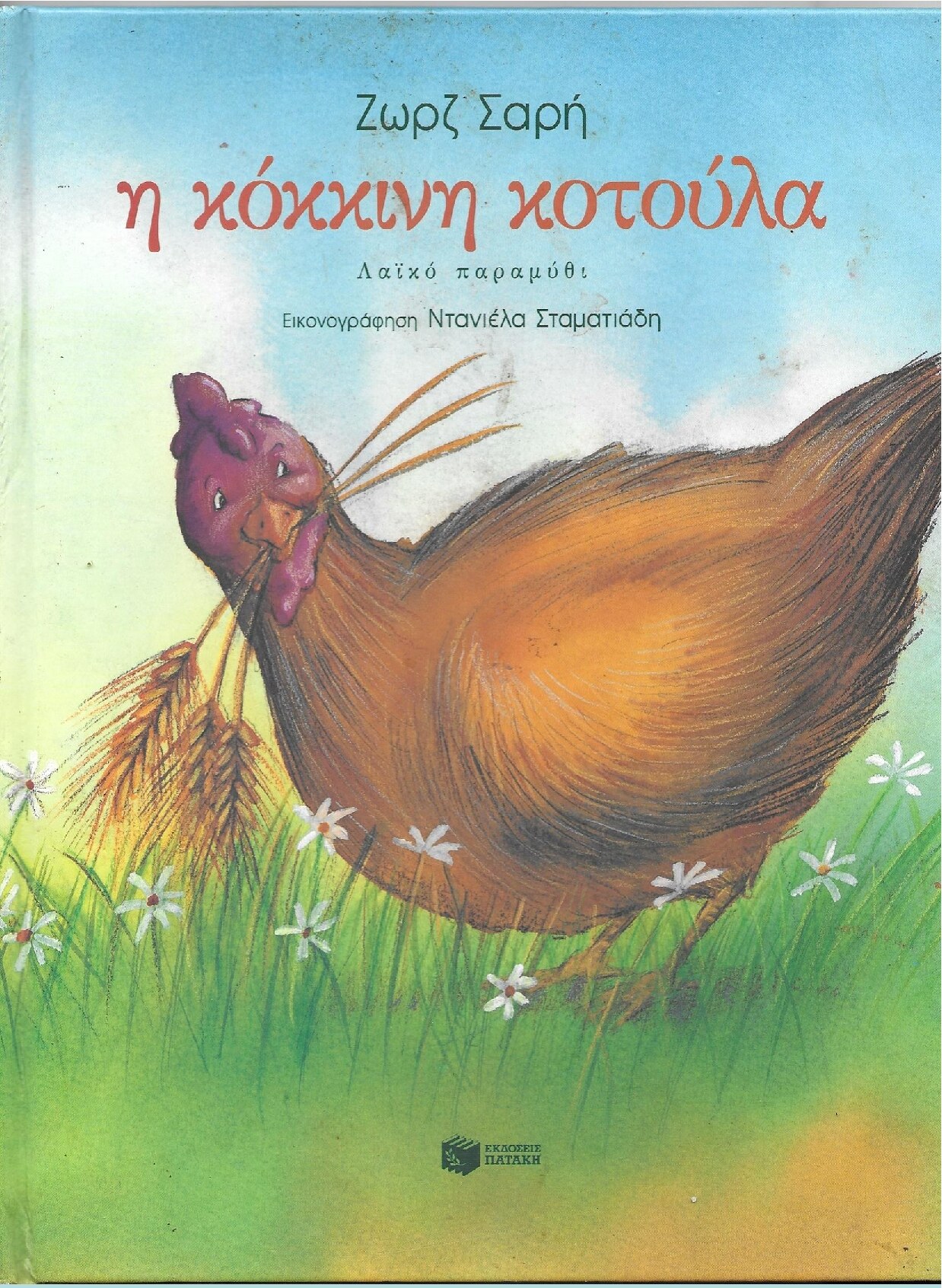 Η κόκκινη κοτούλα