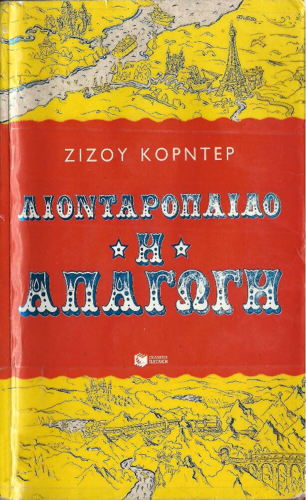 Λιονταρόπαιδο 1 - Η απαγωγή