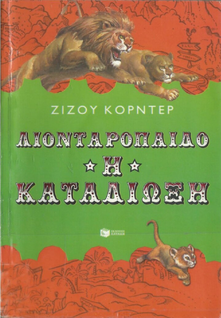 Λιονταρόπαιδο 2: Η καταδίωξη
