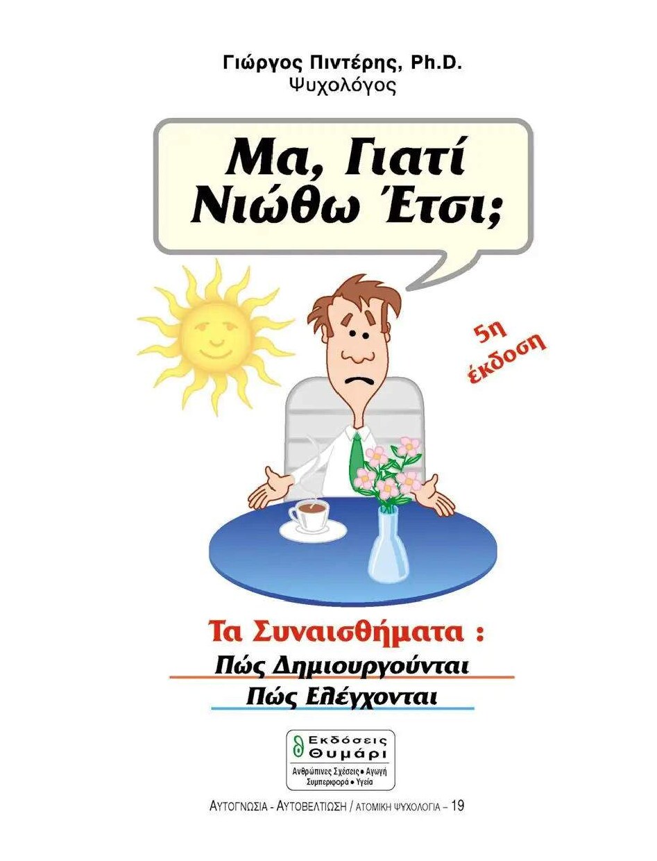 Μα γιατί νιώθω έτσι;