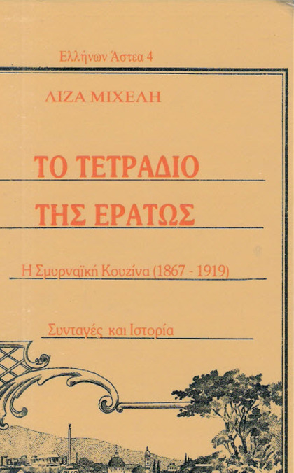 Το Τετράδιο της Ερατώς - Η Σμυρναϊκή Κουζίνα