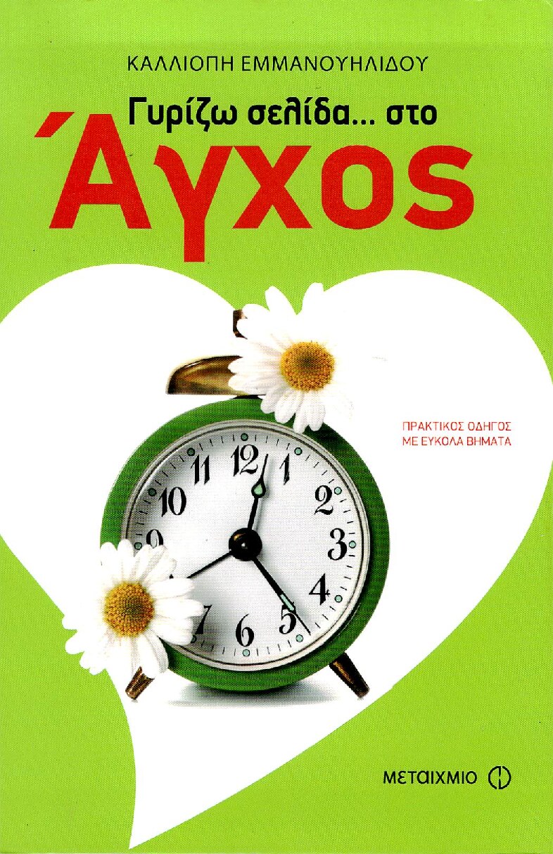 Γυρίζω σελίδα... στο άγχος