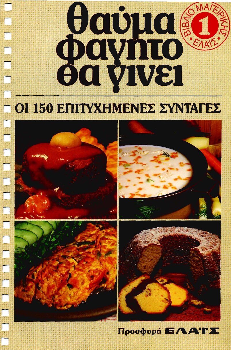 Θαύμα φαγητό θα γίνει