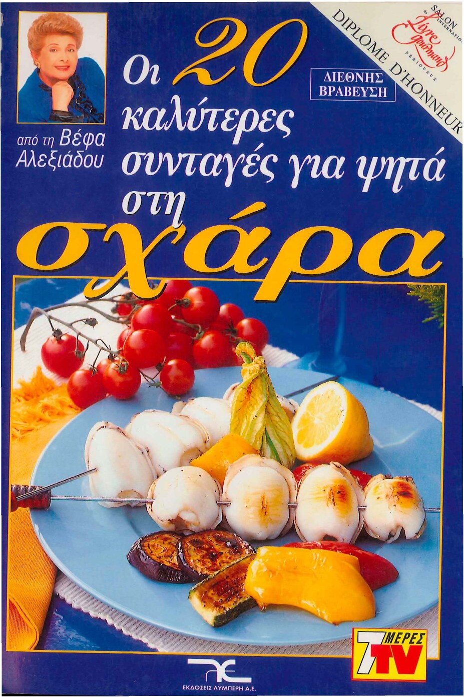 Οι 20 Καλύτερες Συνταγές για Ψητά στη Σχάρα