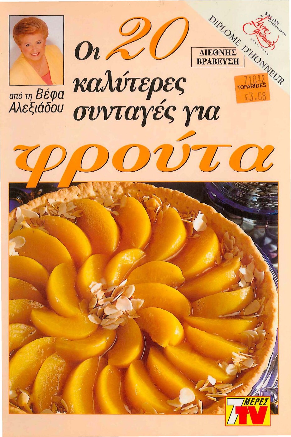 Οι 20 καλύτερες συνταγές για φρούτα