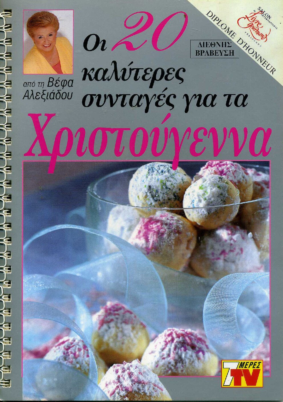 Οι 20 καλύτερες συνταγές για τα Χριστούγεννα