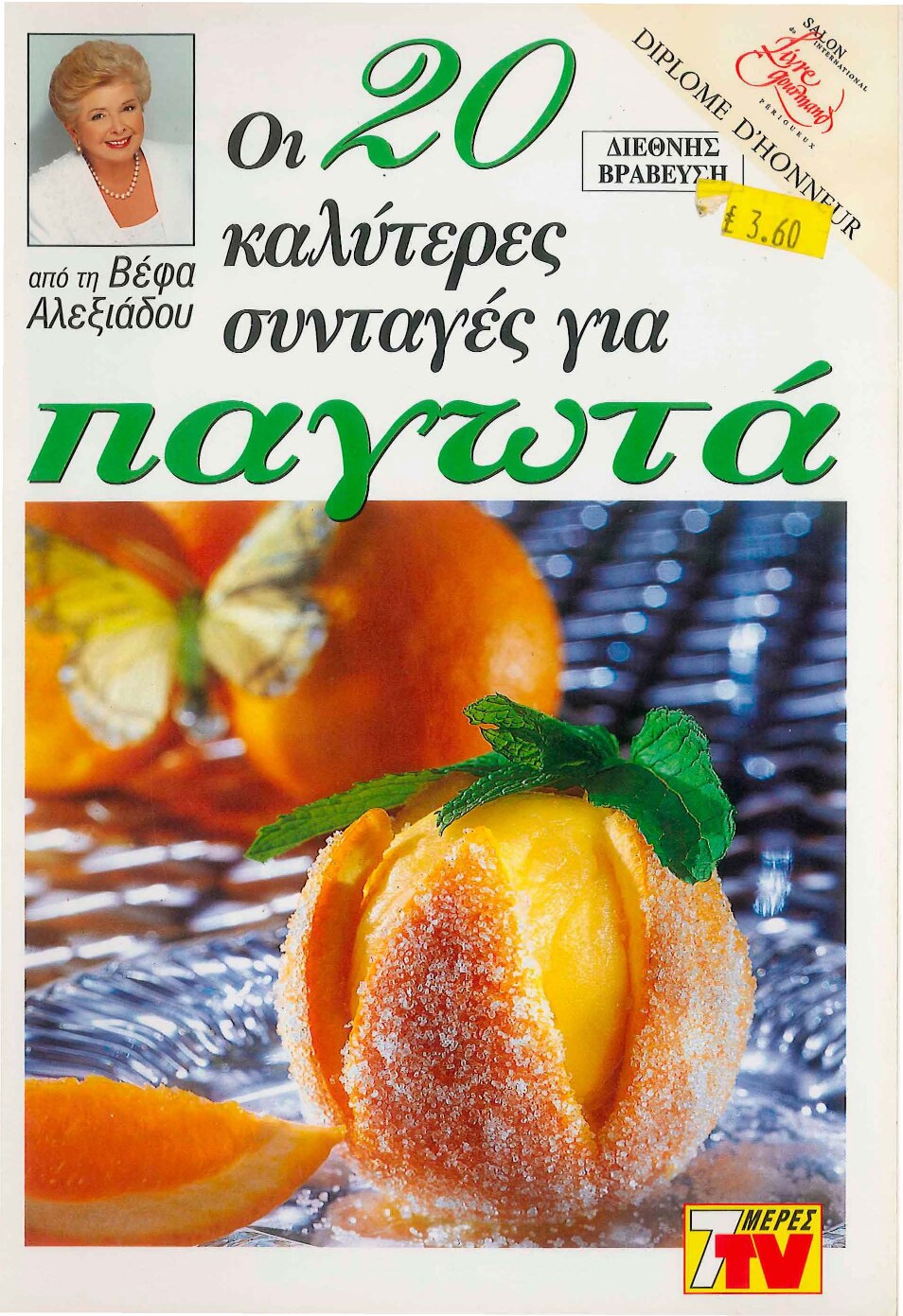 Οι 20 Καλύτερες Συνταγές για Παγωτά