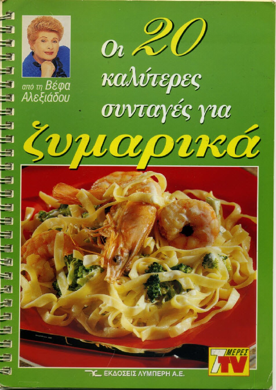 Οι 20 καλύτερες συνταγές για ζυμαρικά