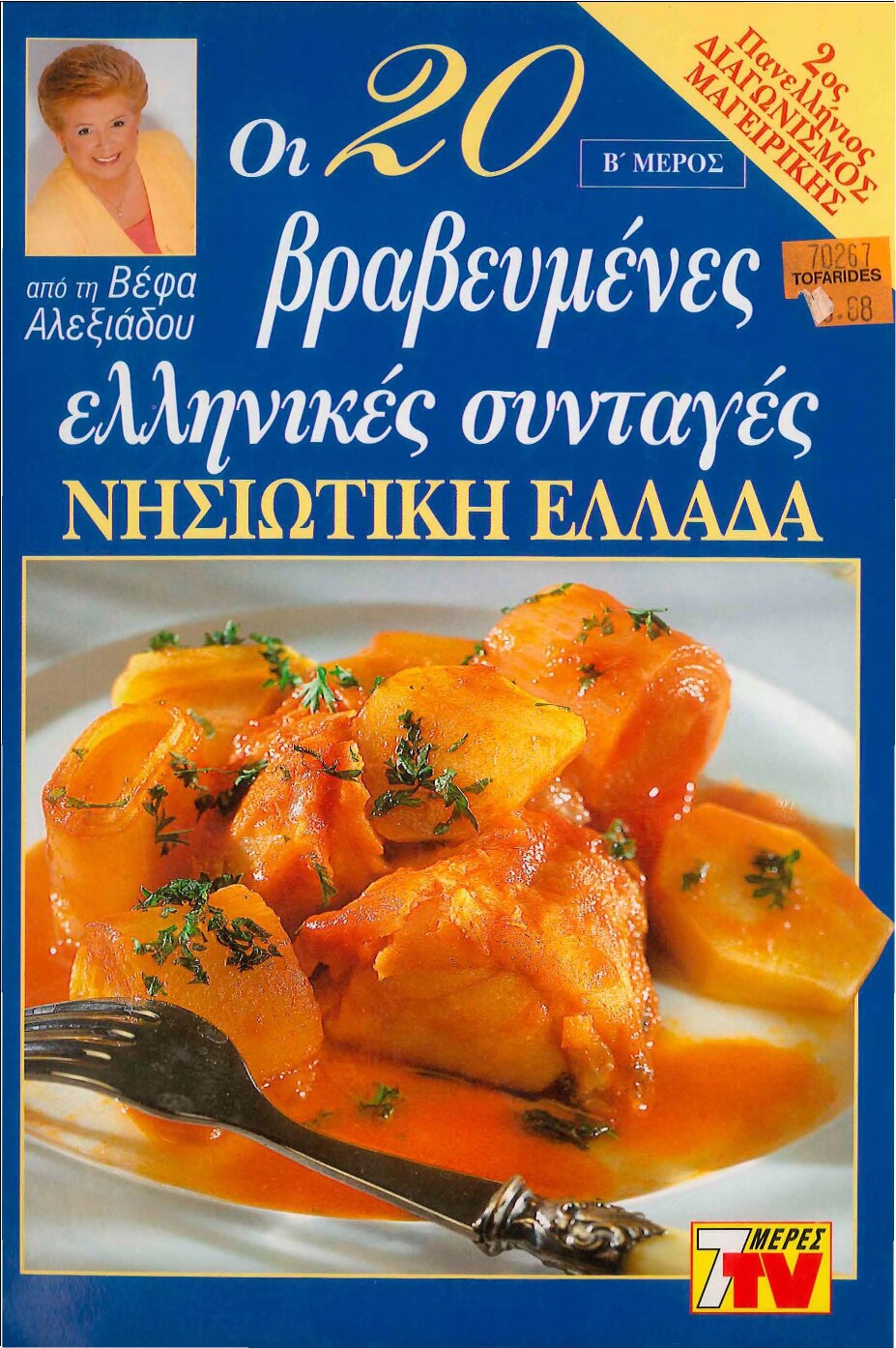 Οι 20 βραβευμένες ελληνικές συνταγές, Νησιωτική Ελλάδα
