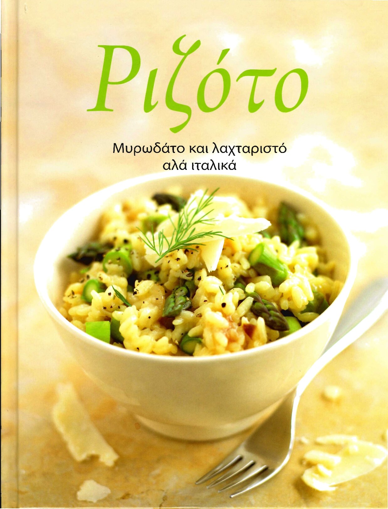Ριζότο Αλα Ιταλικά