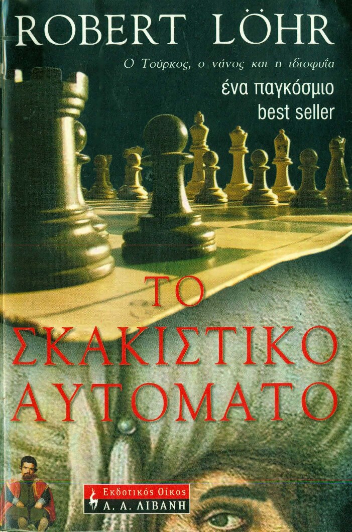Το σκακιστικό αυτόματο