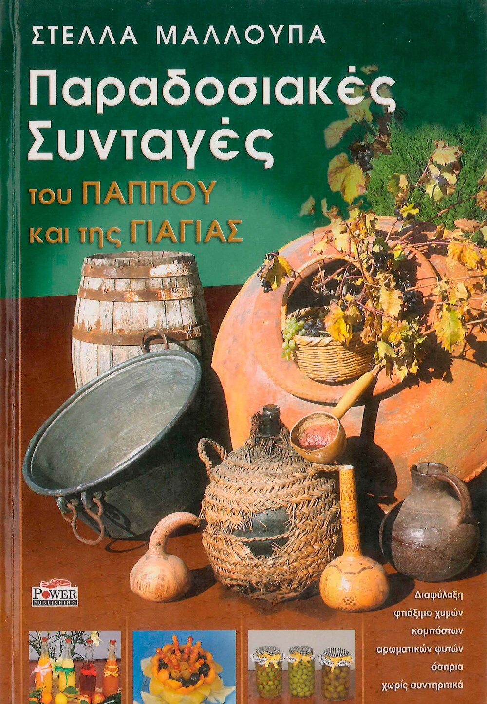 Παραδοσιακές Συνταγές του Παππού και της Γιαγιάς