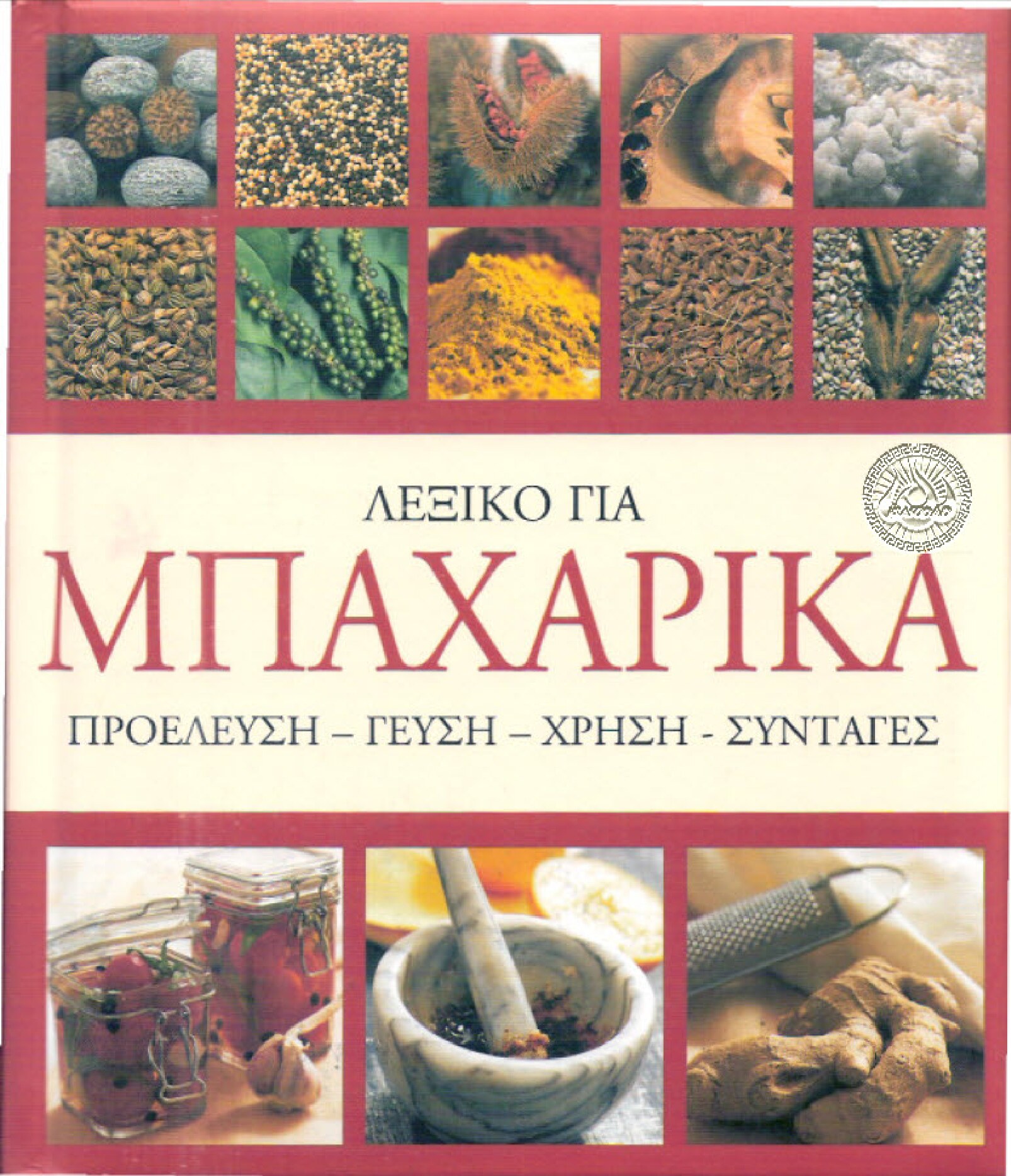 Λεξικό για μπαχαρικά