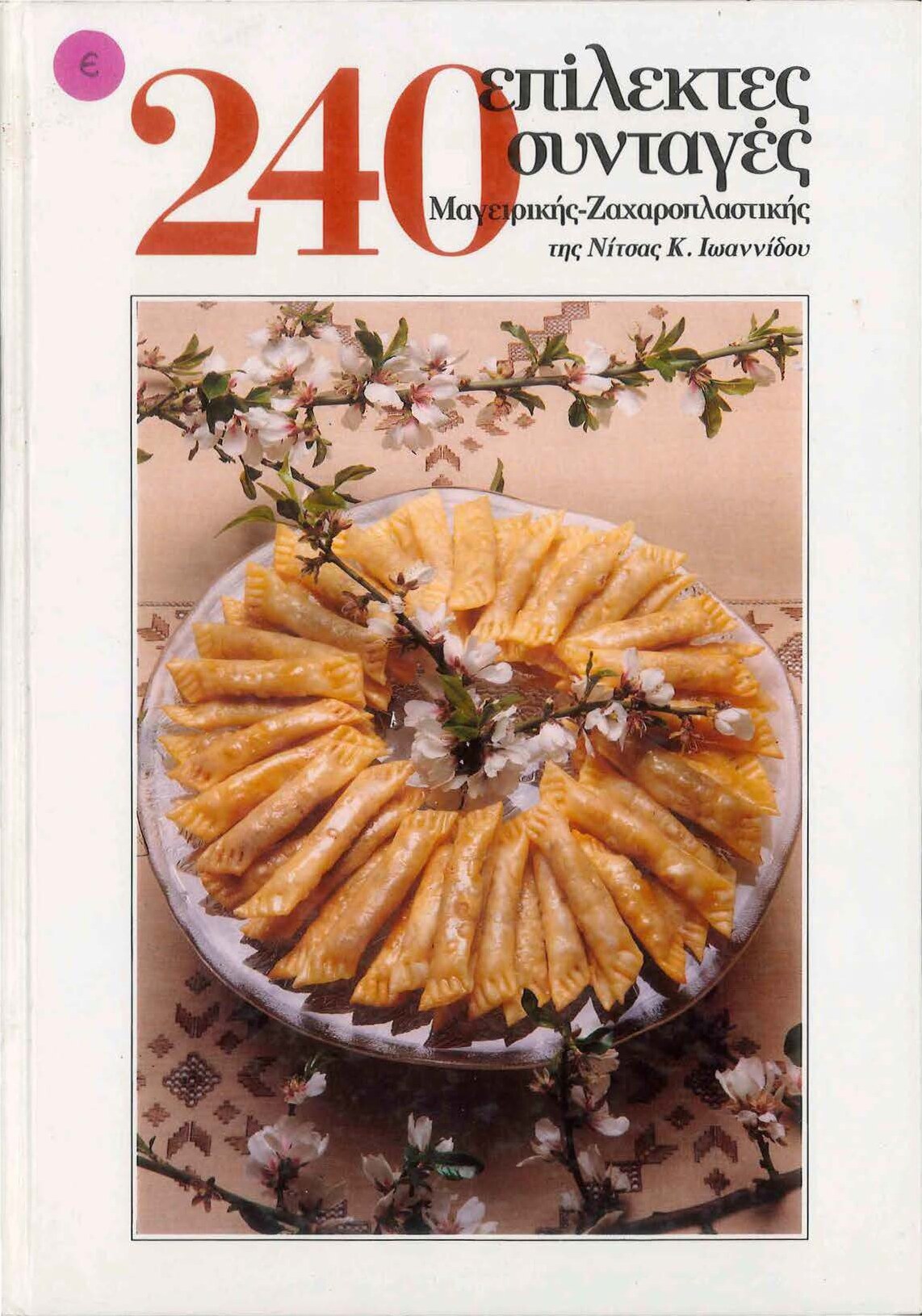 240 Επίλεκτες Συνταγές