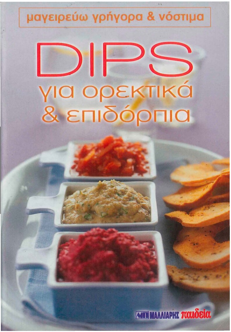 Μαγειρεύω Γρήγορα Και Νόστιμα. Dips Για Ορεκτικά Και Επιδόρπια