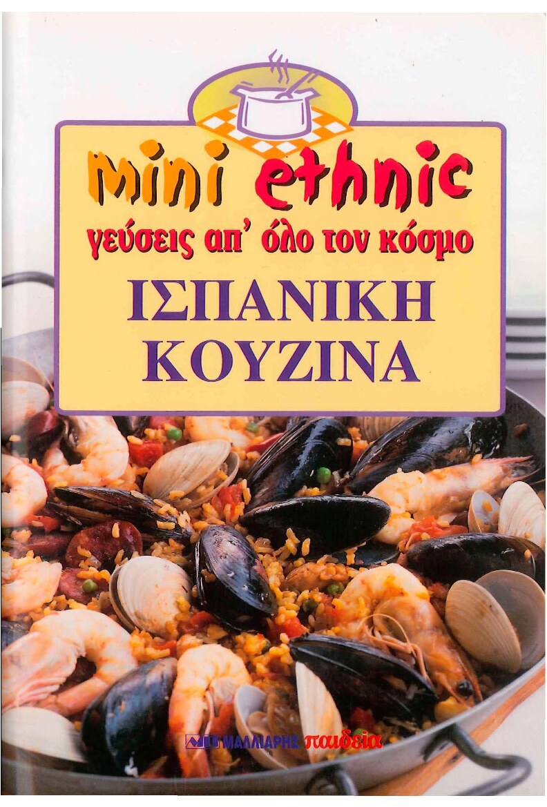 Γεύσεις απ' όλο τον Κόσμο - Ισπανική Κουζίνα