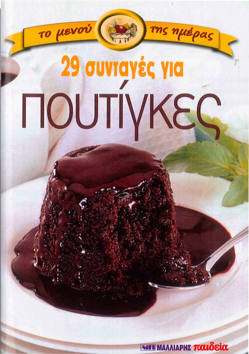 29 συνταγές για πουτίγκες